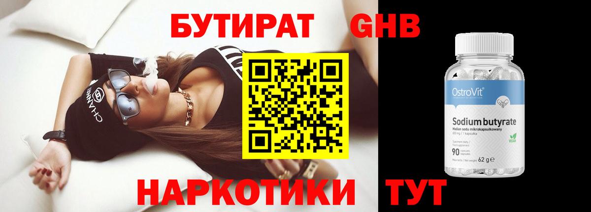 Бутират  Бутират 1.4BDO  Вход с VPN  Киселёвск 